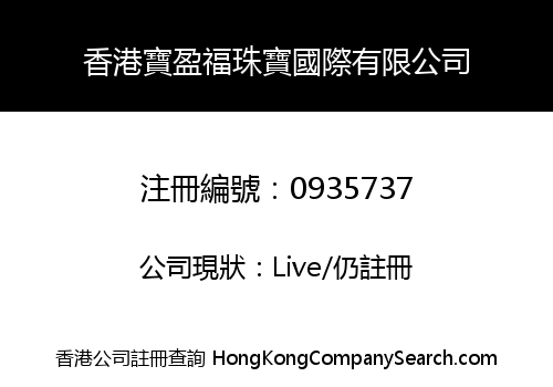 HONG KONG BO YING FUK JEWELLERY INTERNATIONAL LIMITED