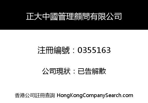 正大中國管理顧問有限公司