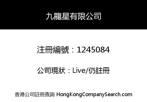 九龍星有限公司