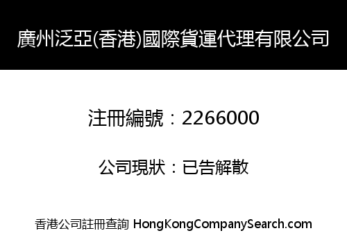 GUANGZHOU FAREAST (HK) INTERNATIONAL SHIPPING COMPANY LIMITED
