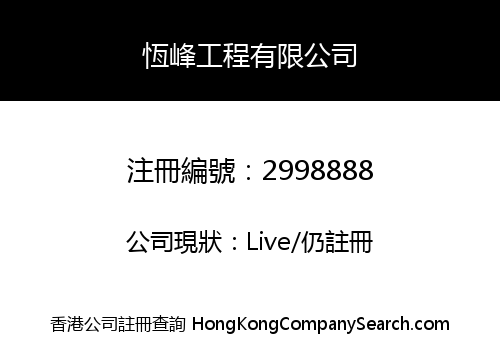 HANG FUNG MARBLE ENGINEERING COMPANY LIMITED