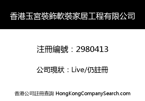 香港玉宮裝飾軟裝家居工程有限公司