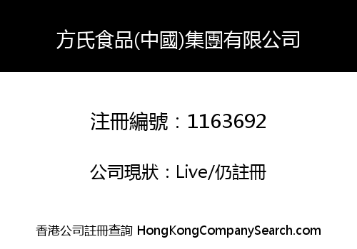 FONG'S FOOD (CHINA) GROUP LIMITED