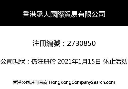 香港承大國際貿易有限公司