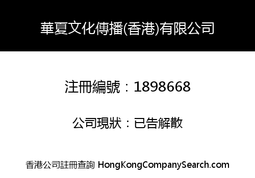 HUAXIA CULTURE DISSEMINATION (HONG KONG) CO., LIMITED