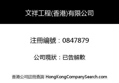 MAN CHEUNG (H.K.) ENGINEERING CO., LIMITED