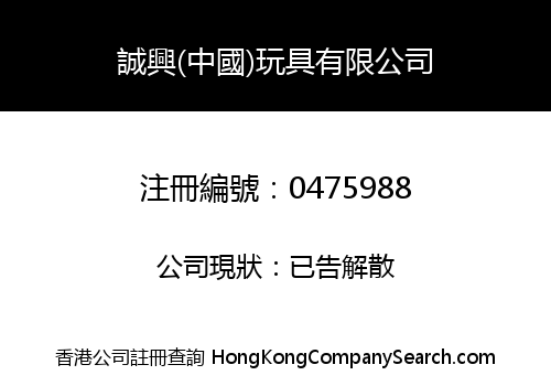 SHING HING (CHINA) TOYS LIMITED