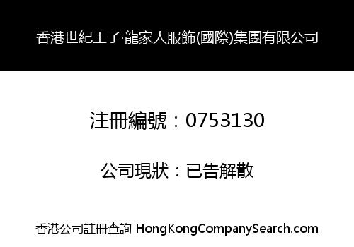 香港世紀王子‧龍家人服飾(國際)集團有限公司