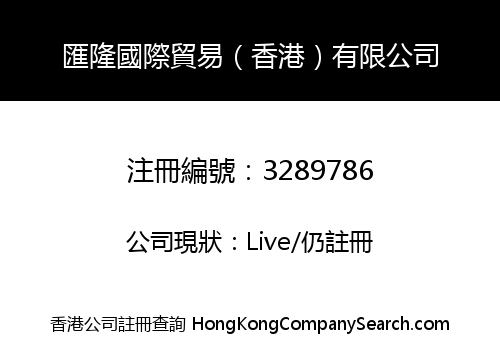 匯隆國際貿易（香港）有限公司
