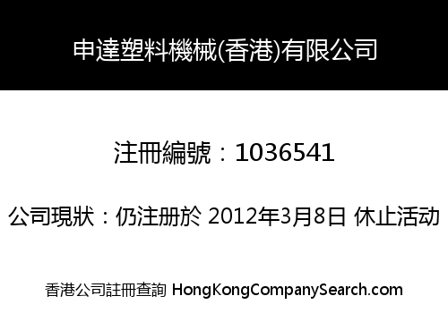 申達塑料機械(香港)有限公司
