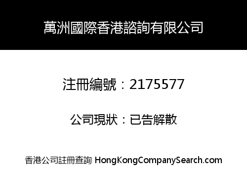 WANZHOU INTERNATIONAL HONGKONG CONSULT LIMITED