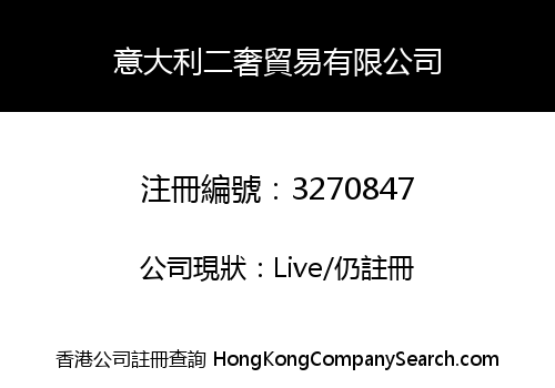 意大利二奢貿易有限公司