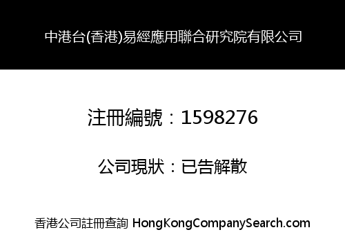 CHT (HONG KONG) YIJING APPLIED JOINT RESEARCH INSTITUTE COMPANY LIMITED