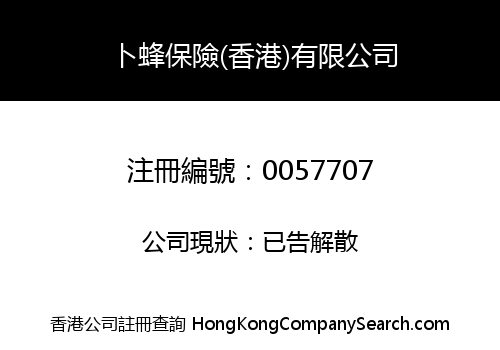 卜蜂保險(香港)有限公司