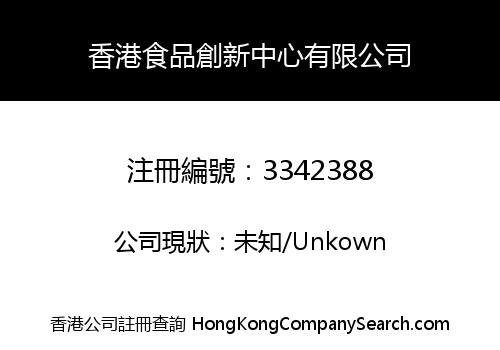 香港食品創新中心有限公司