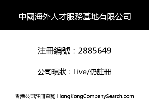 Chinese Overseas Talent Service Base Corporation Limited