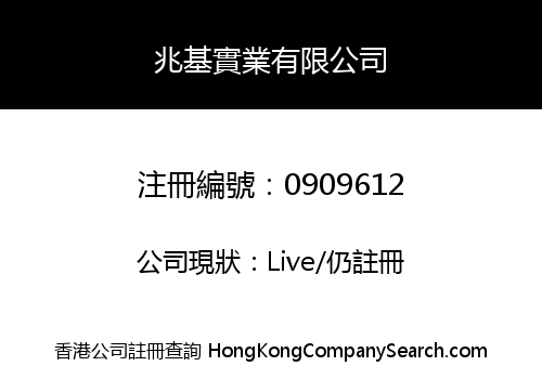 兆基實業有限公司