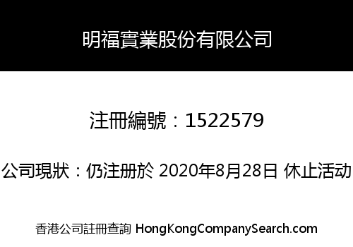 明福實業股份有限公司