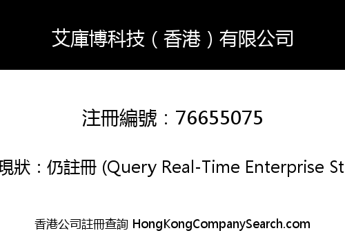 艾庫博科技（香港）有限公司