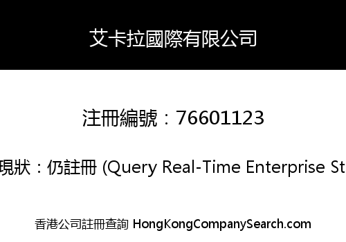 艾卡拉國際有限公司