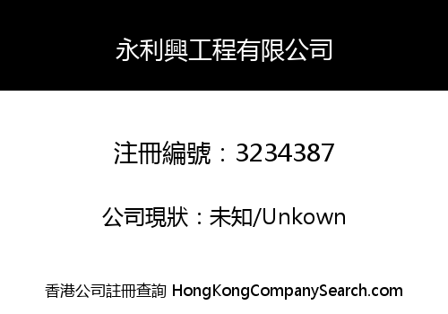 永利興工程有限公司