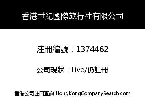 香港世紀國際旅行社有限公司