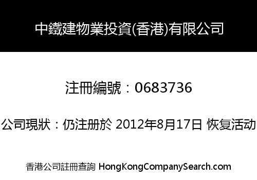 中鐵建物業投資(香港)有限公司