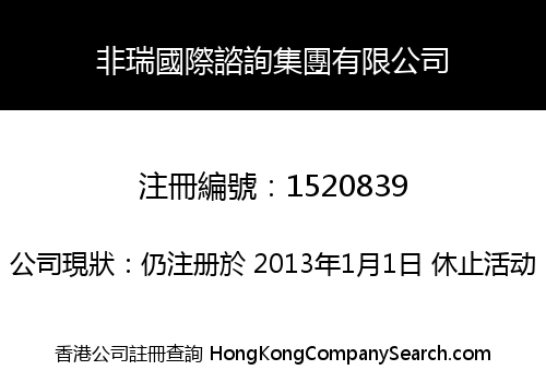 非瑞國際諮詢集團有限公司
