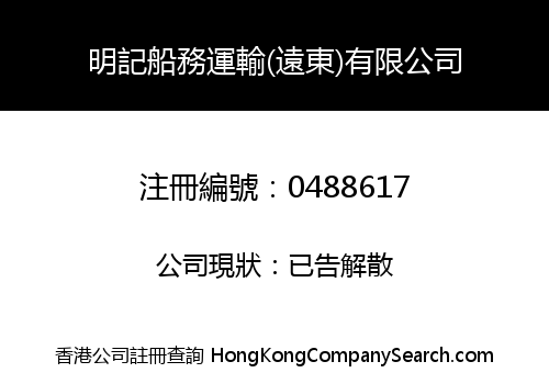 MING KEE SHIPPING SERVICE (FAR EAST) COMPANY LIMITED