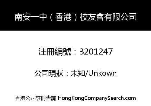 Nan'an No.1 Middle School (Hong Kong) Alumni Association Limited