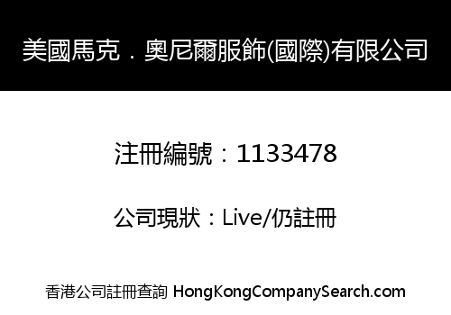 美國馬克．奧尼爾服飾(國際)有限公司