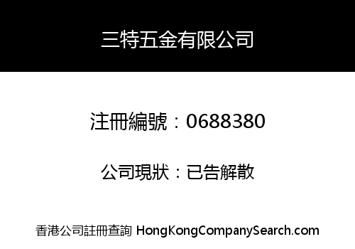 三特五金有限公司