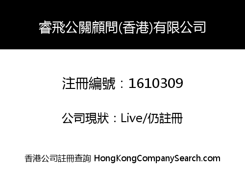 睿飛公關顧問(香港)有限公司