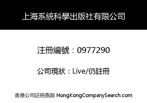 SHANGHAI SYSTEMS SCIENCE PRESS LIMITED