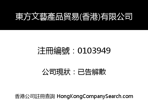 東方文藝產品貿易(香港)有限公司