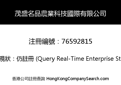 茂盛名品農業科技國際有限公司
