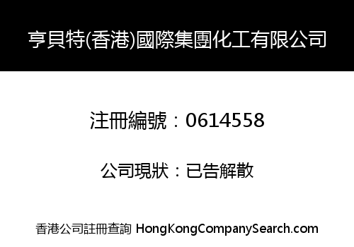 HENG BEI TE (HONG KONG) INTERNATIONAL GROUPS CHEMICAL INDUSTRIAL COMPANY LIMITED