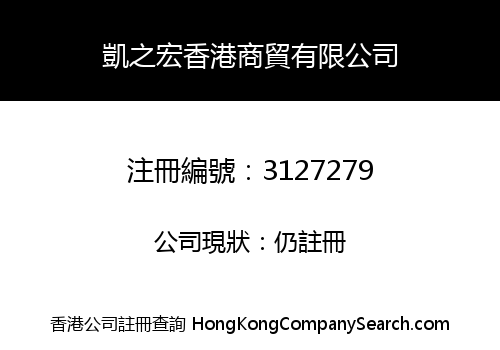 凱之宏香港商貿有限公司