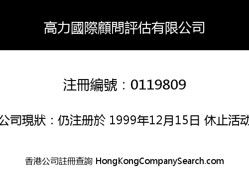 高力國際顧問評估有限公司