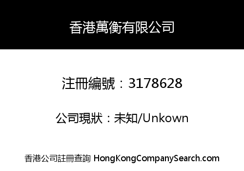 Hong Kong Wanheng Co., Limited
