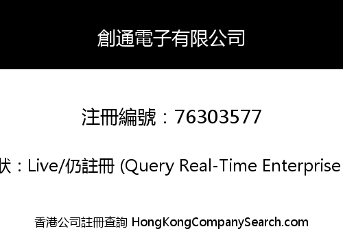 創通電子有限公司