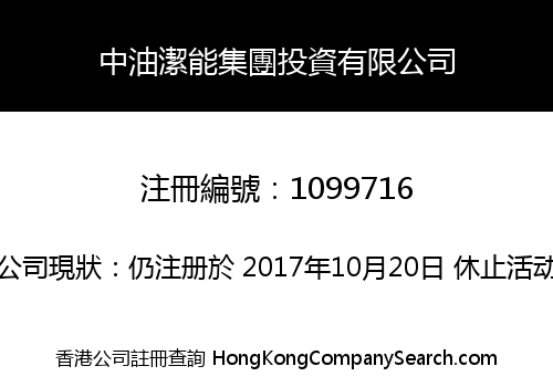 中油潔能集團投資有限公司