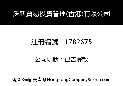 WO XIN TRADING INVESTMENT MANAGEMENT (HONGKONG) LIMITED