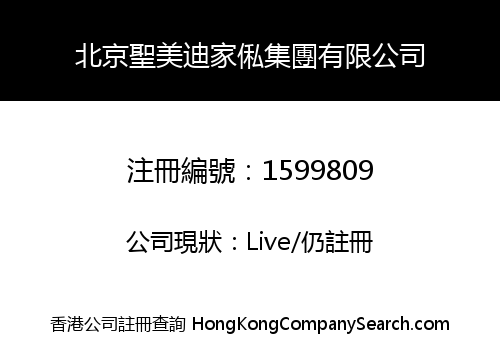 北京聖美迪家俬集團有限公司