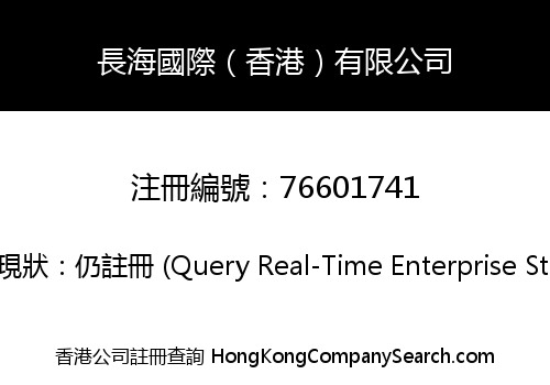 長海國際（香港）有限公司