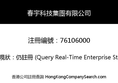 春宇科技集團有限公司