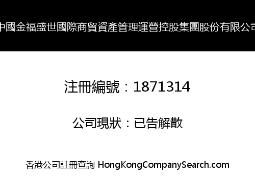 CHINA JIN FU SHENG SHI INTERNATIONAL GROUP LIMITED