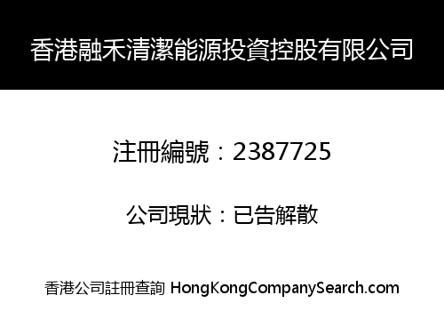 Hong Kong Ronghe Clean Energy Investment Holding Co. Limited