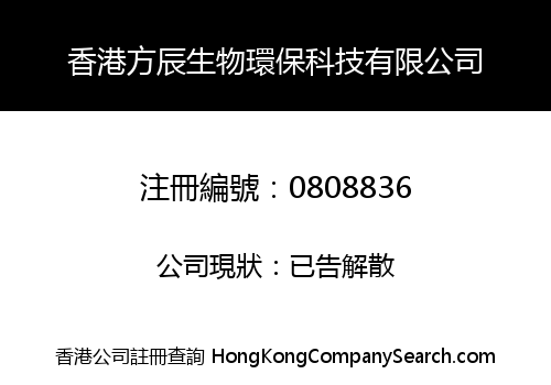 香港方辰生物環保科技有限公司