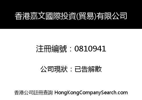香港嘉文國際投資(貿易)有限公司